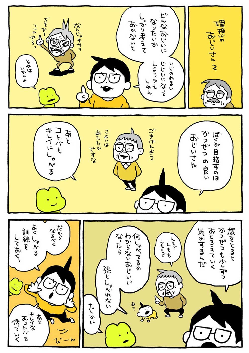 理想のおじいさん2