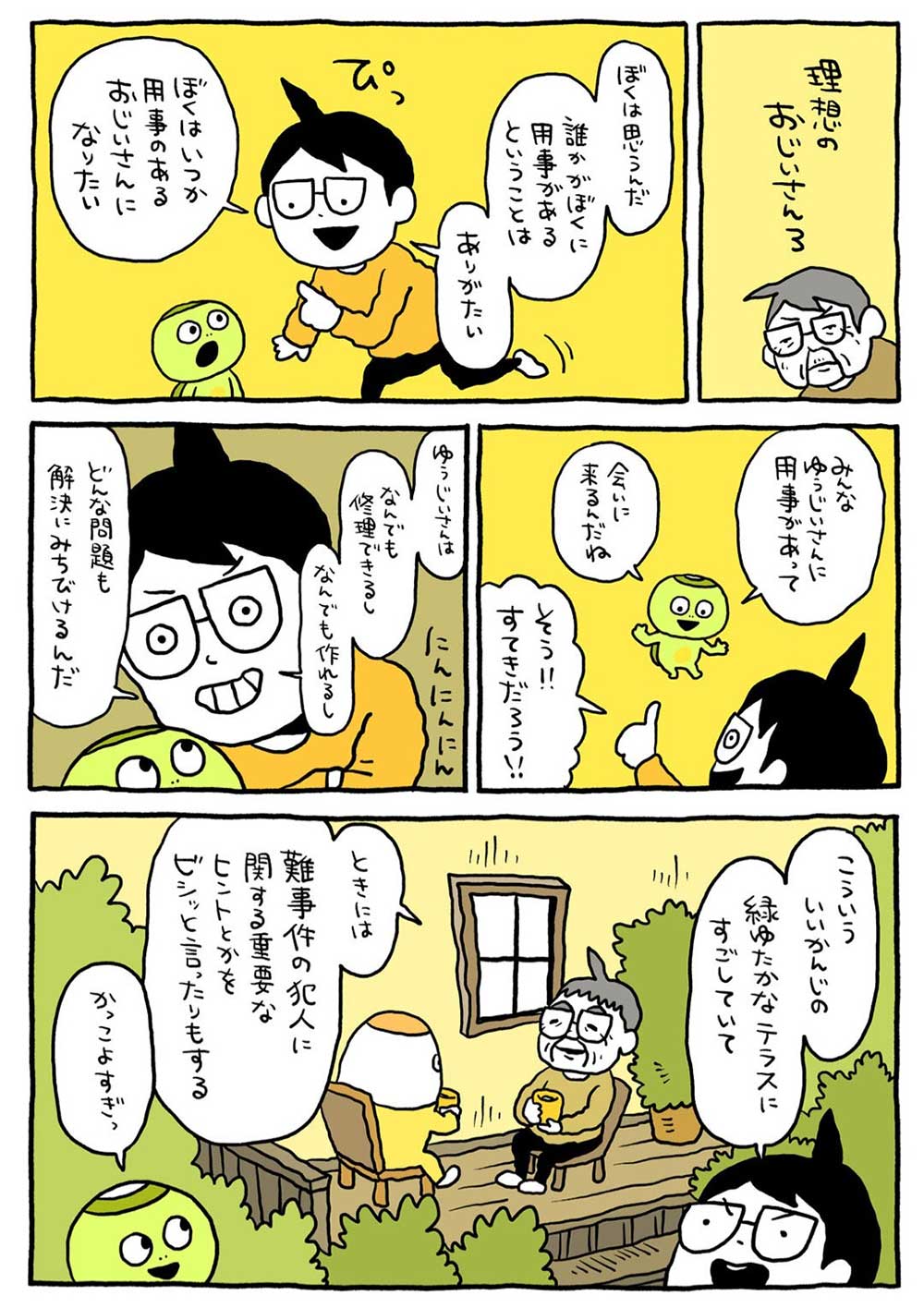 理想のおじいさん3