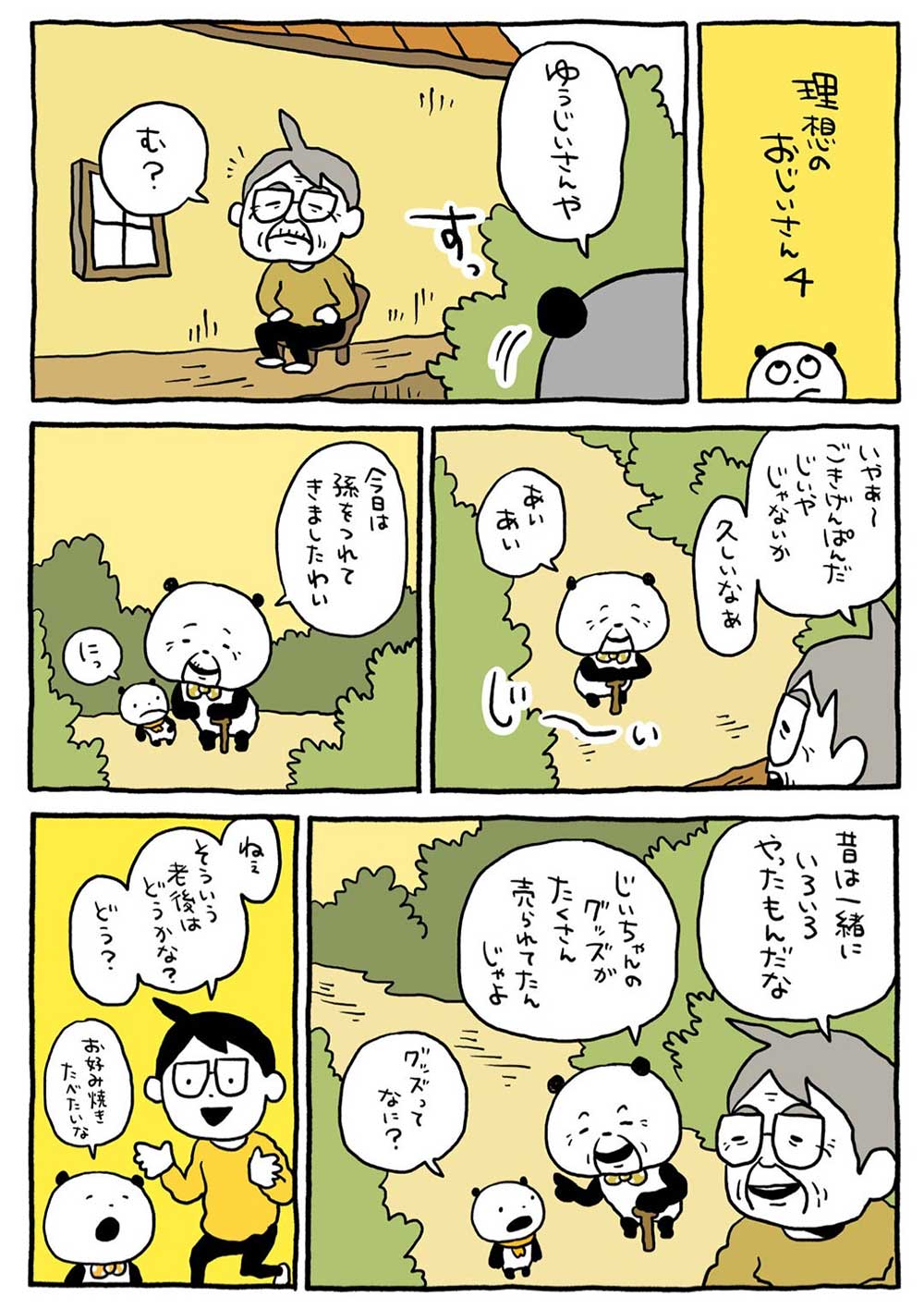 理想のおじいさん4