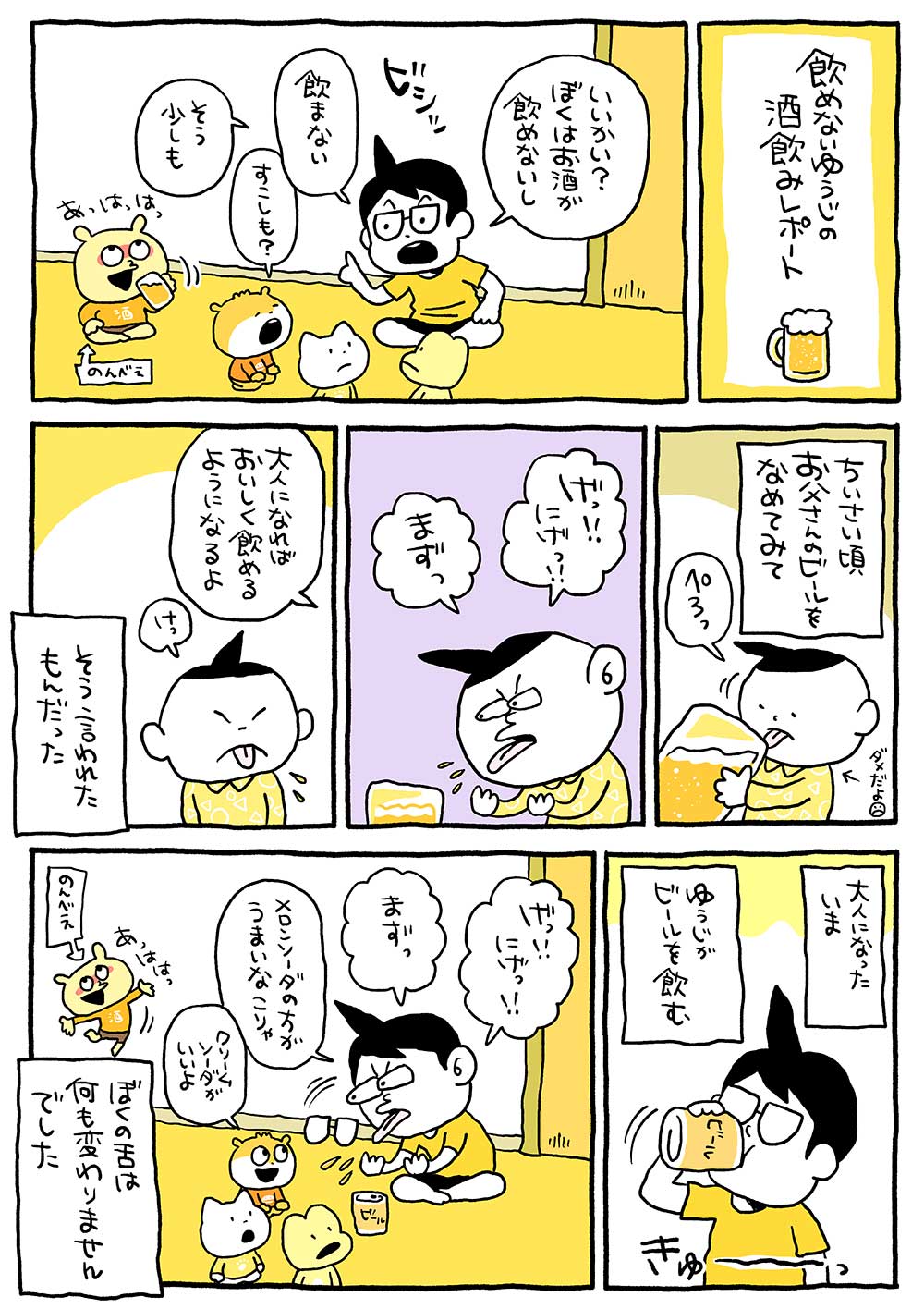 飲めないゆうじの酒飲みレポート1