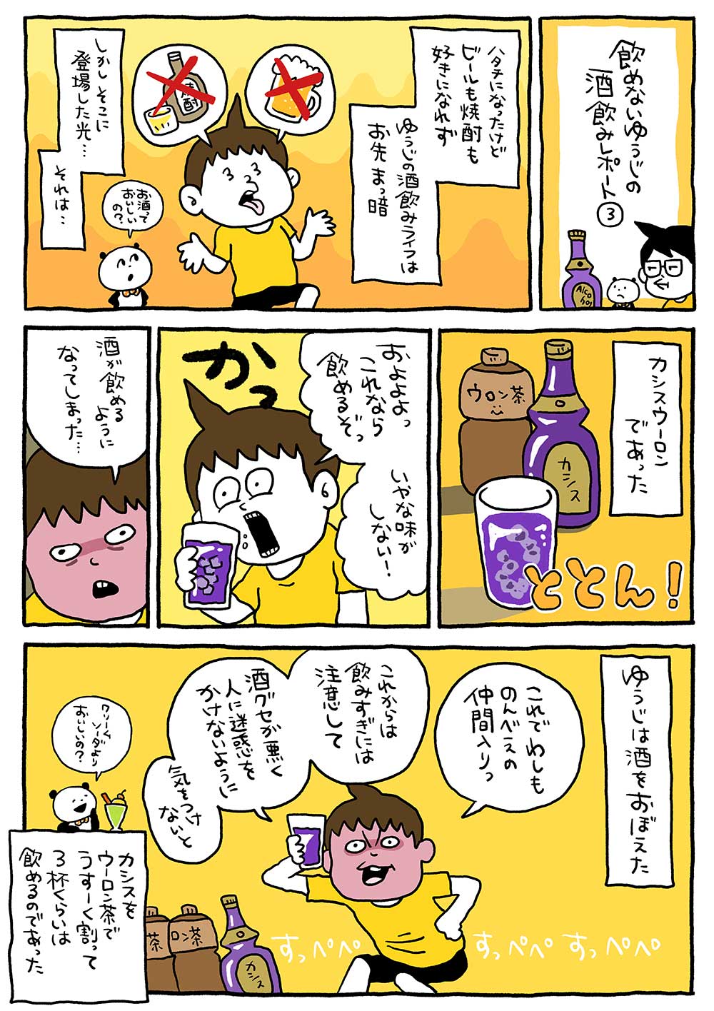 飲めないゆうじの酒飲みレポート3