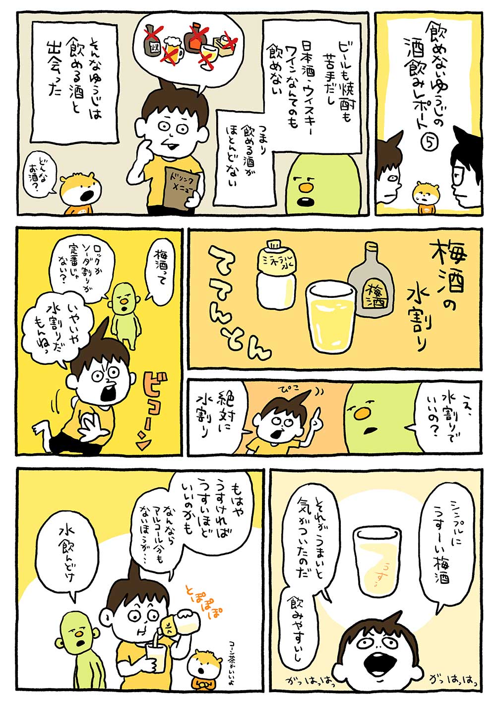 飲めないゆうじの酒飲みレポート5