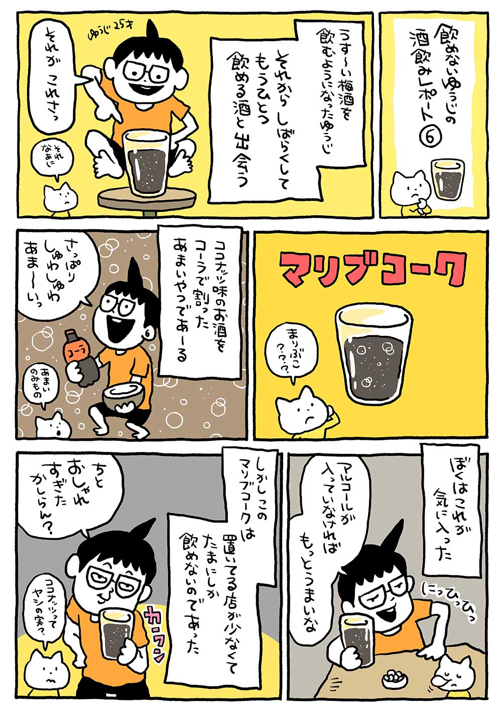 飲めないゆうじの酒飲みレポート6