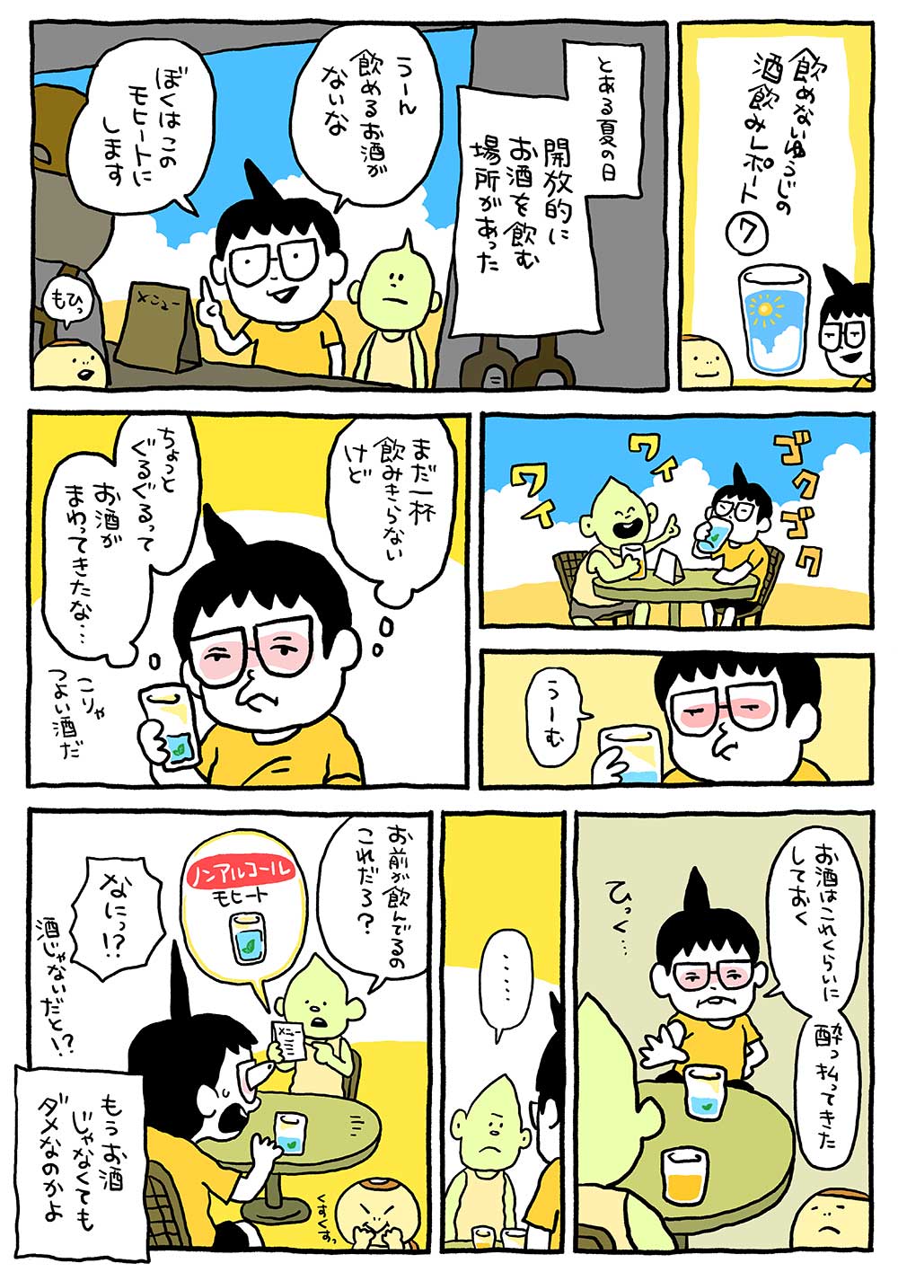 飲めないゆうじの酒飲みレポート7