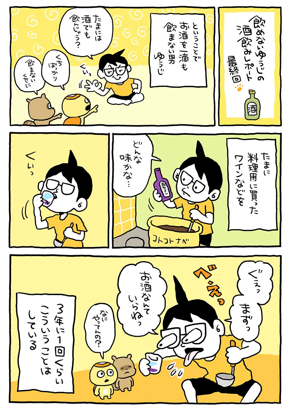 飲めないゆうじの酒飲みレポート最終回