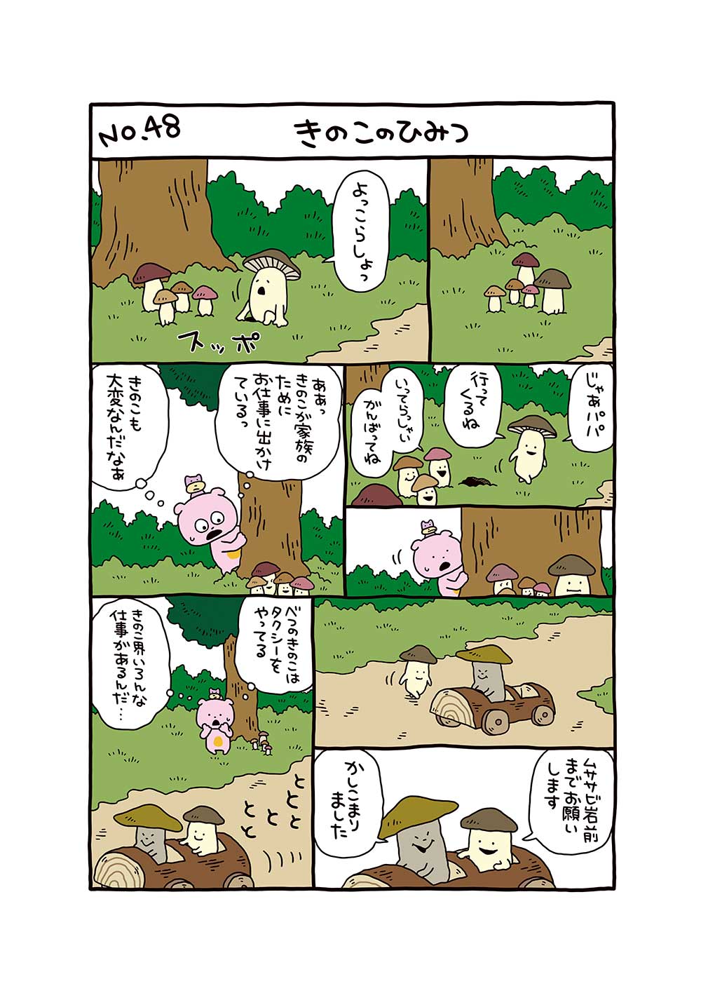 きのこのひみつ
