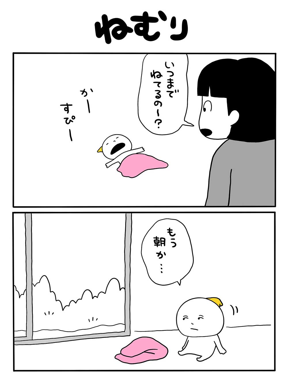 ねむり