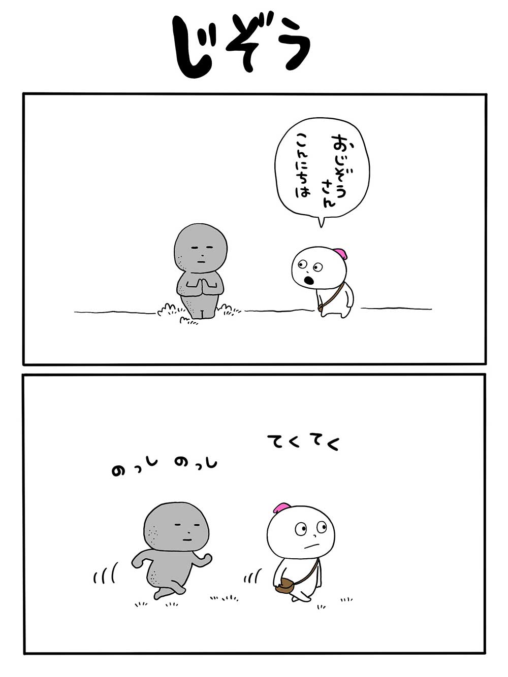 じぞう