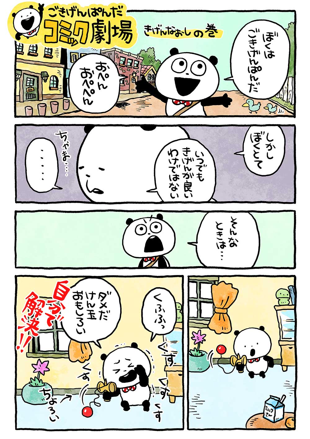 ごきげんなおしの巻