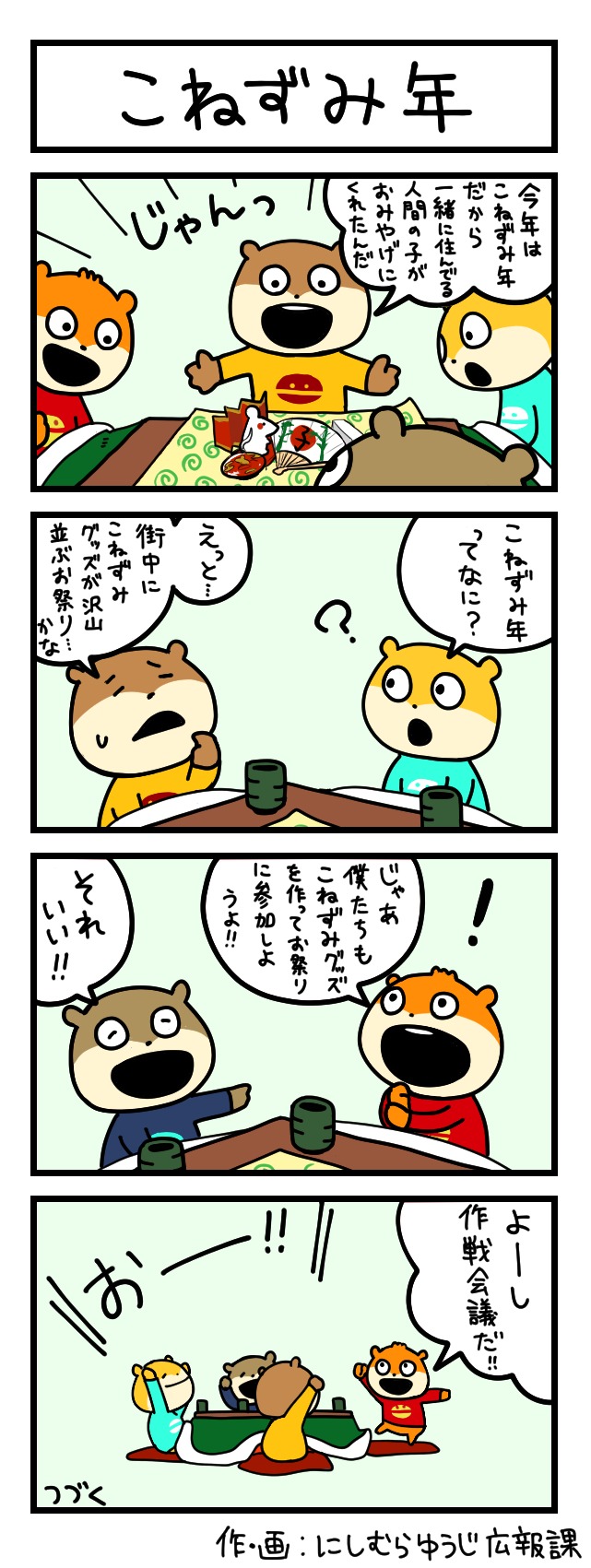 こねずみ年