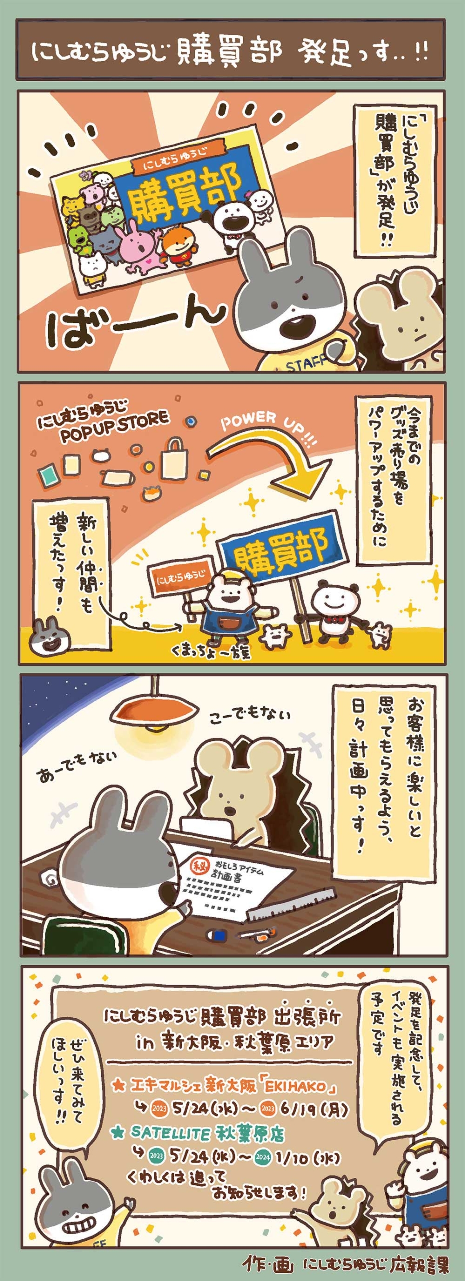 にしむらゆうじ購買部