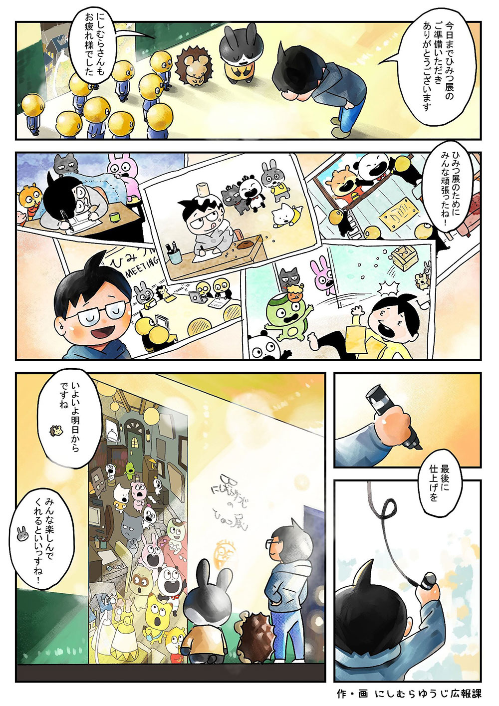 にしむらゆうじのひみつ展