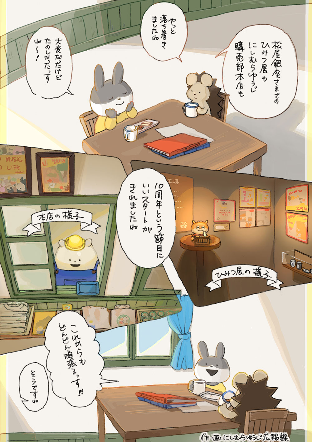 10周年ひとくぎり