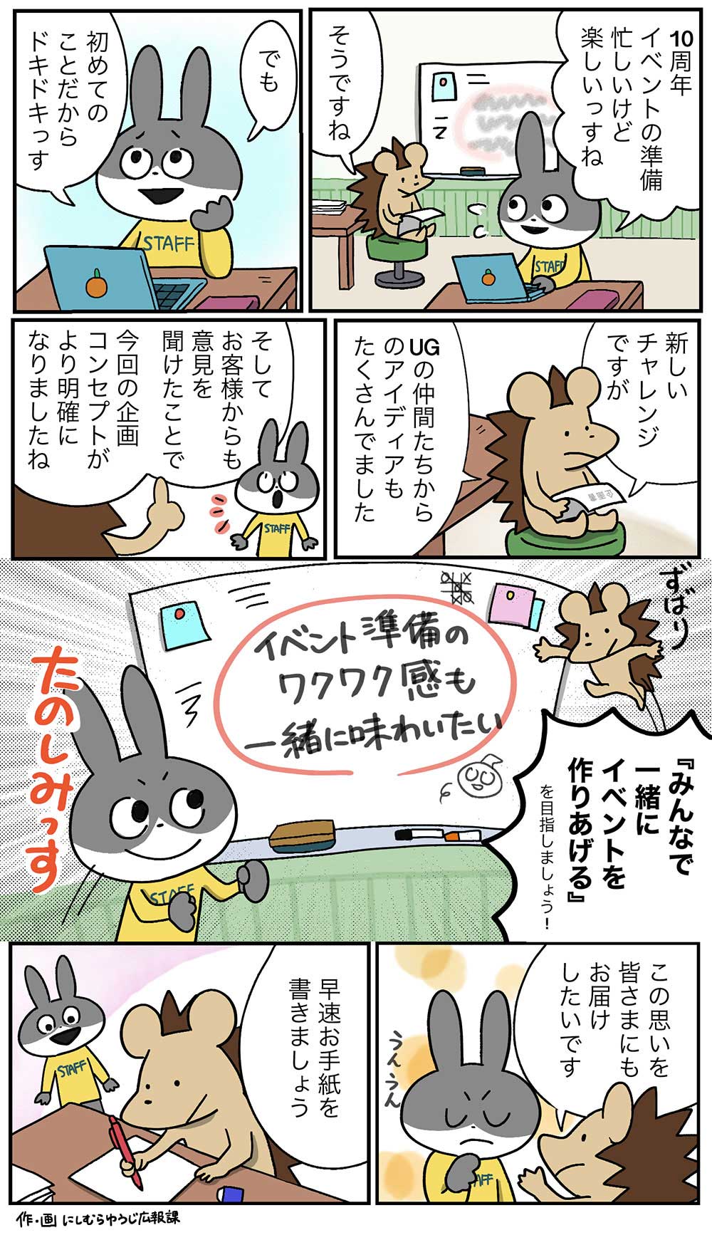 みんなでつくる10周年