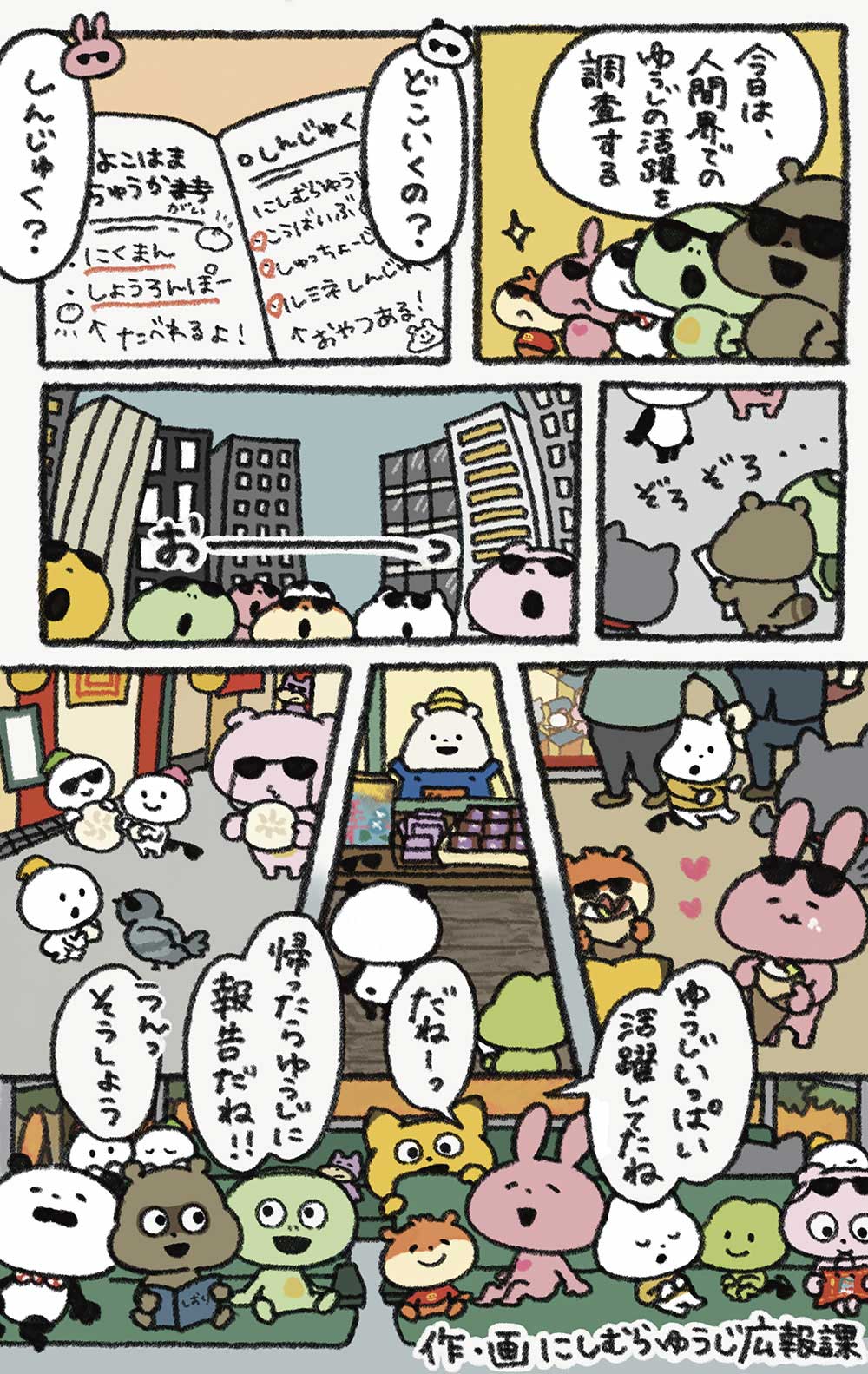 ゆうじの活躍をみに、みんなで人間界へ！