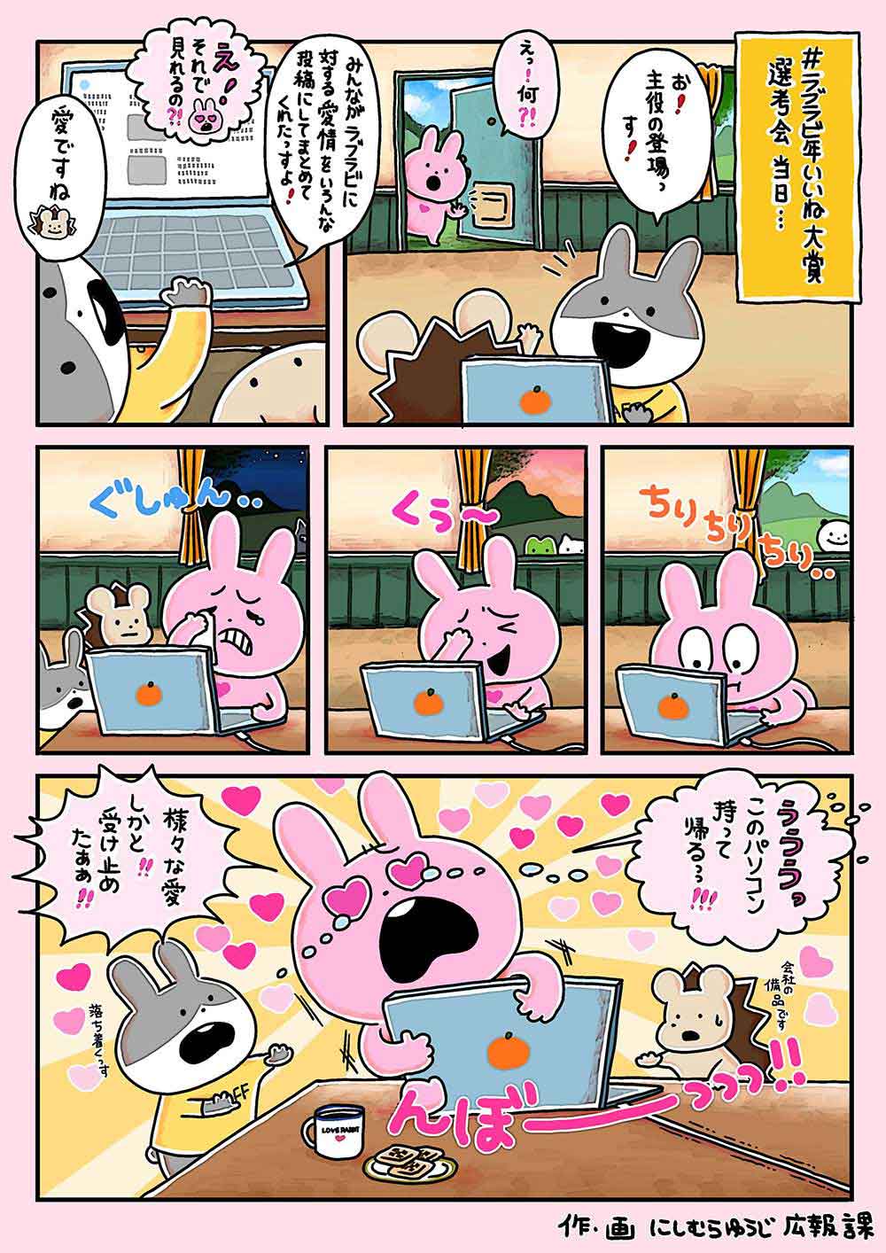 ラブラビ年いいね大賞