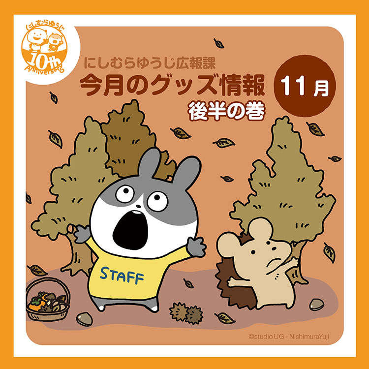 最新のグッズ情報