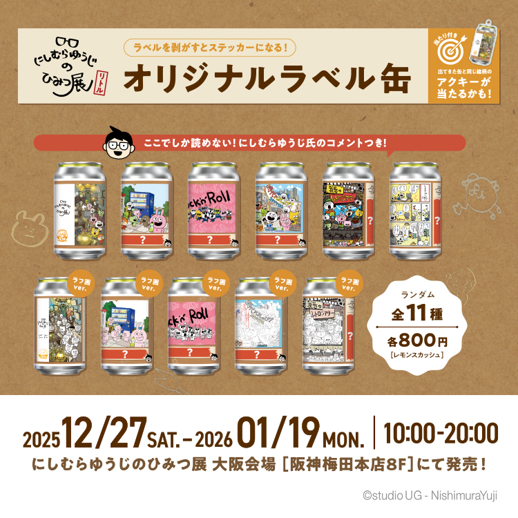 オリジナルラベル缶が「にしむらゆうじのひみつ展」大阪会場に登場