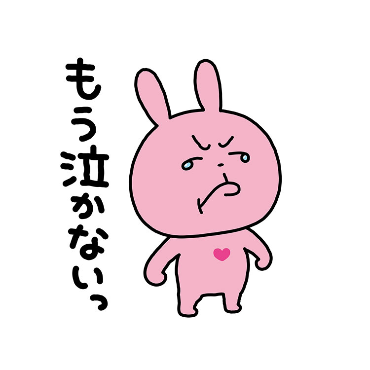 ラブラビットはもう泣かない