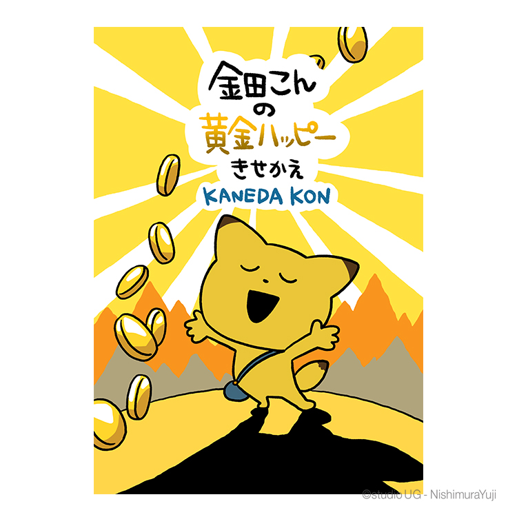 金田こんの黄金ハッピーきせかえ