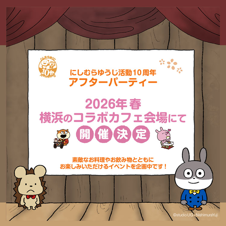 アフターパーティー