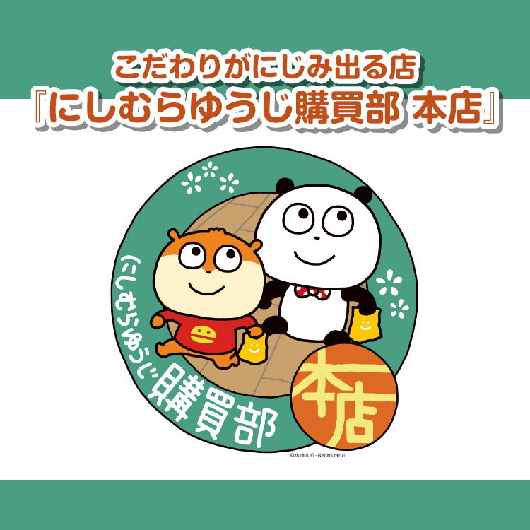 にしむらゆうじ購買部 本店
