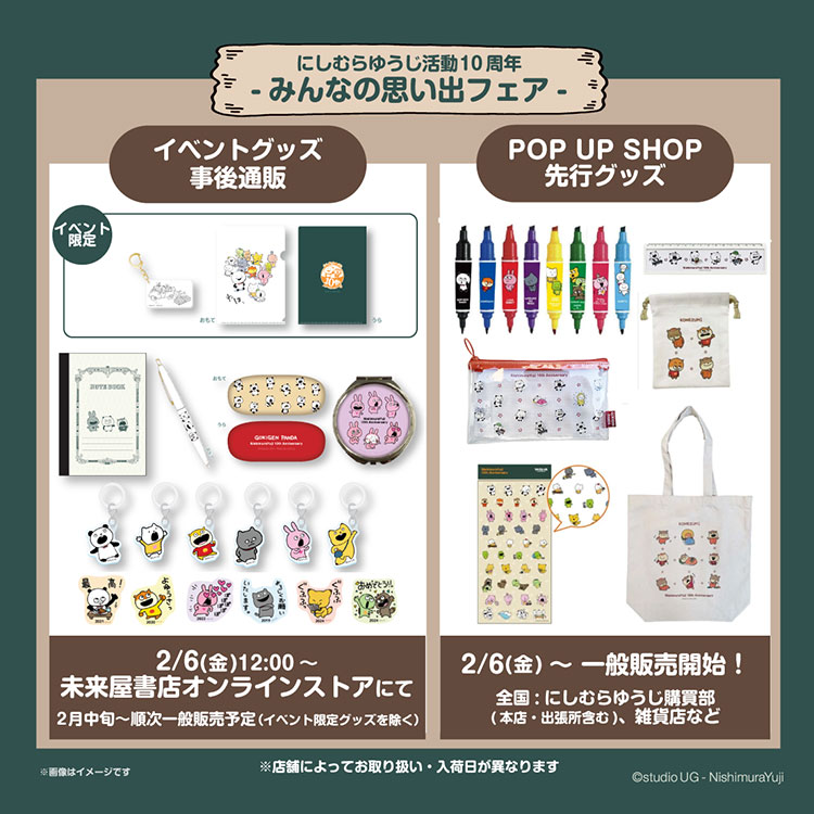 「にしむらゆうじ活動10周年 -みんなの思い出フェア-」事後通販・POP UP SHOP限定グッズ一般販売