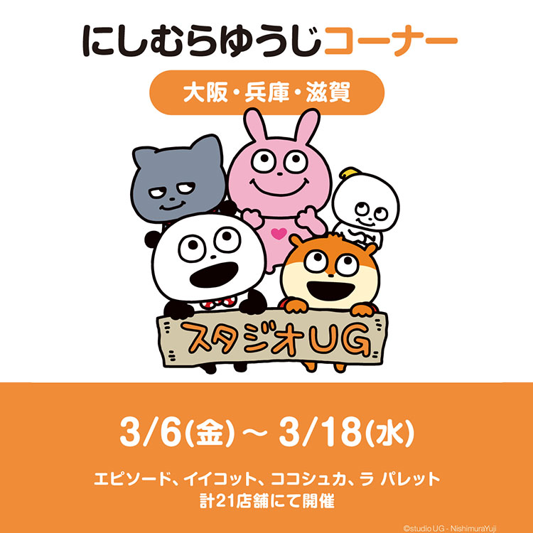 にしむらゆうじコーナー 大阪・兵庫・滋賀