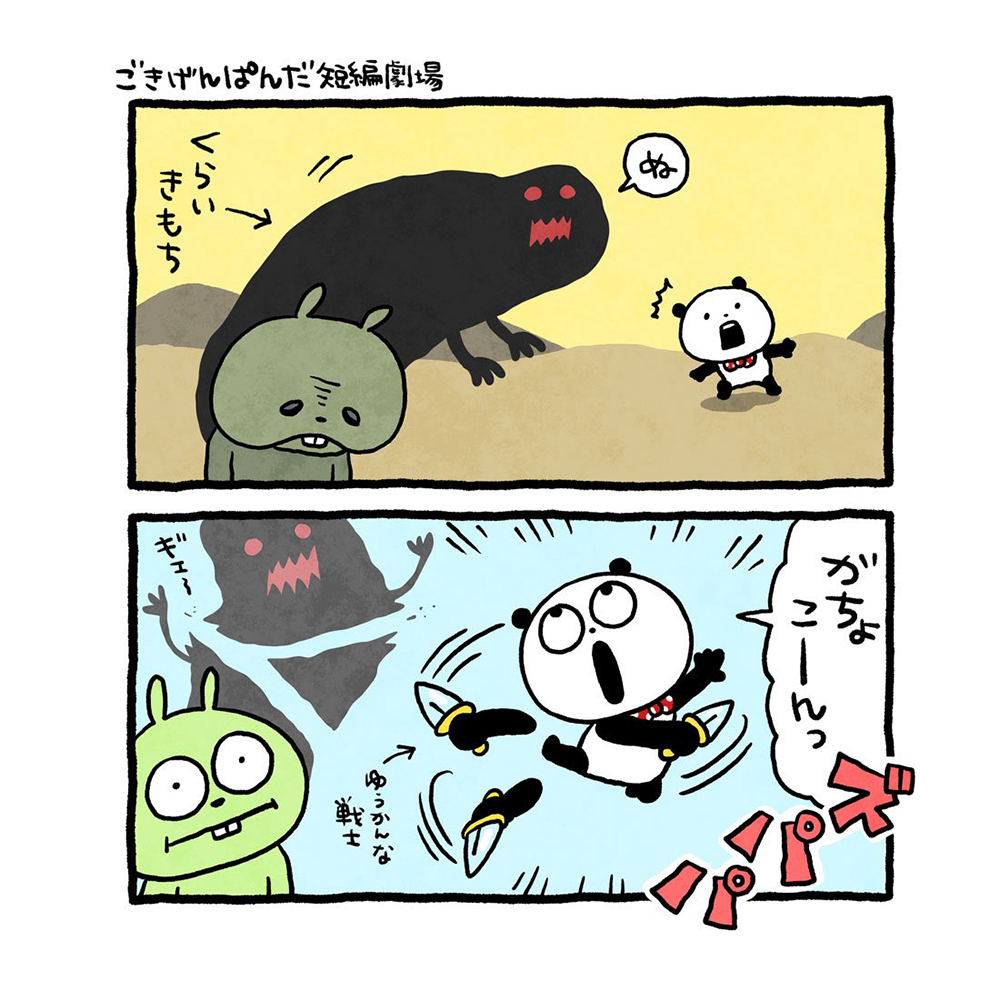 ごきげんぱんだ短編劇場