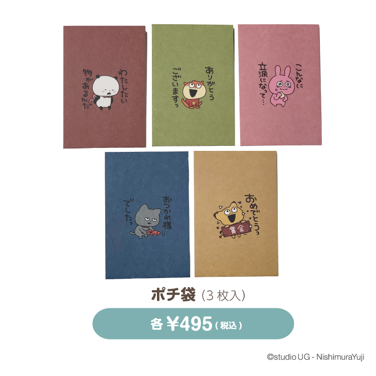 ポチ袋・アイマスク