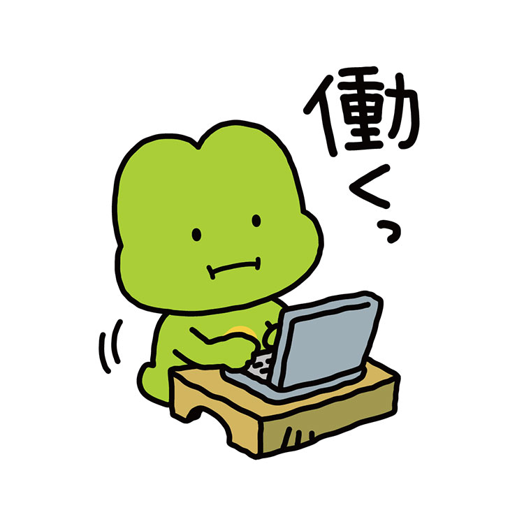 ぽけぽけかえる 働き者