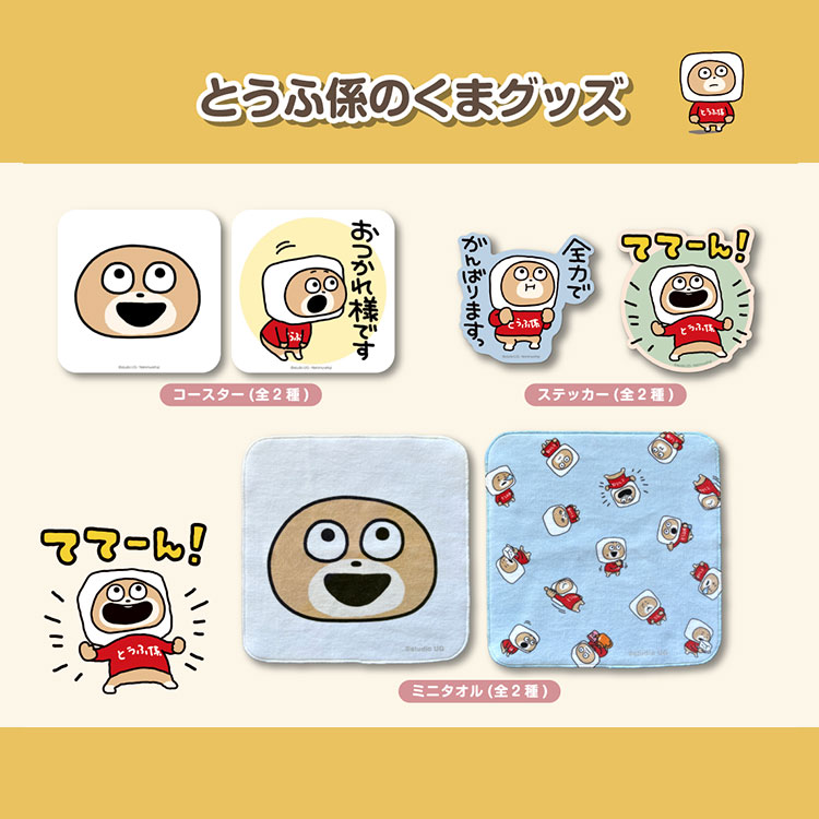 とうふ係のくまグッズ