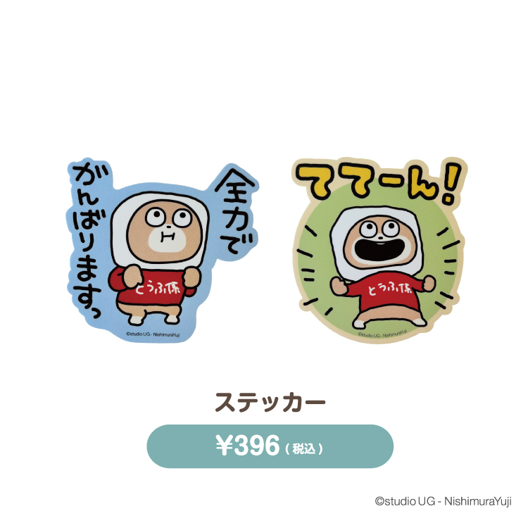 とうふ係のくまグッズ