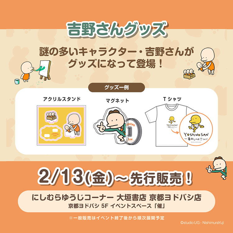 吉野さんグッズ