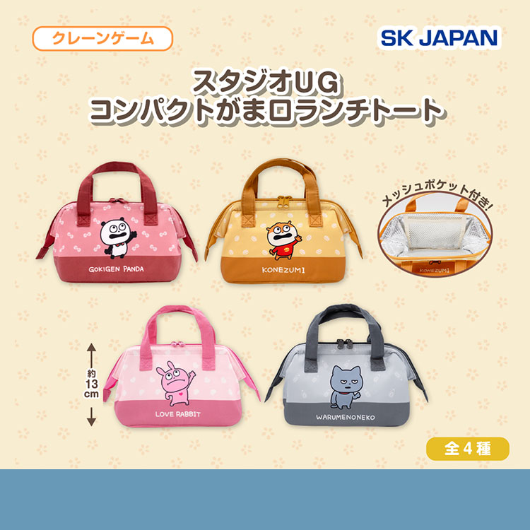 コンパクトがま口ランチトート