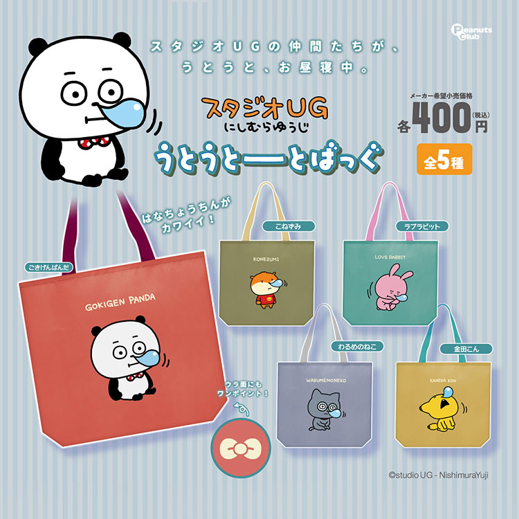 トートバッグVer.２ うとうとーーとばっぐ