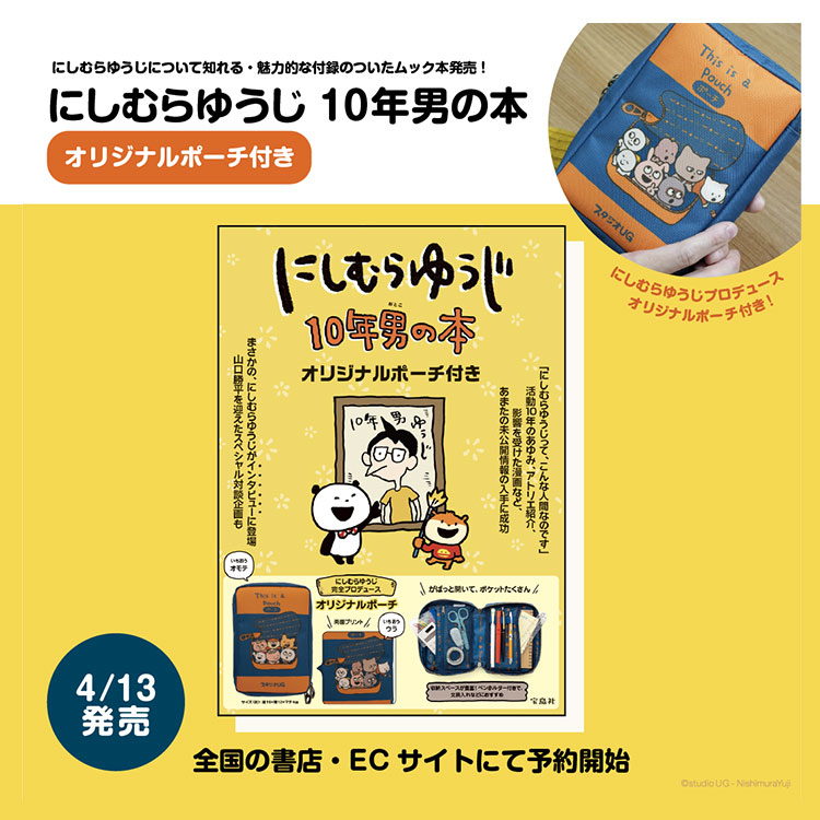 宝島社ムック本『にしむらゆうじ 10年男の本』