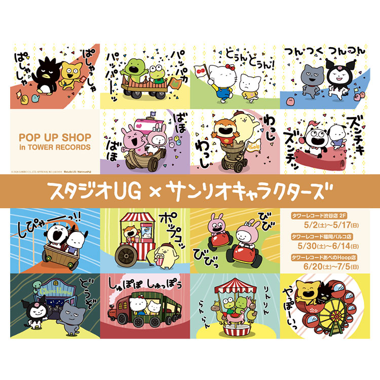 スタジオUG×サンリオキャラクターズ