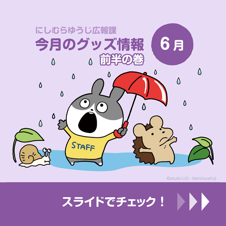 グッズ – にしむらゆうじ