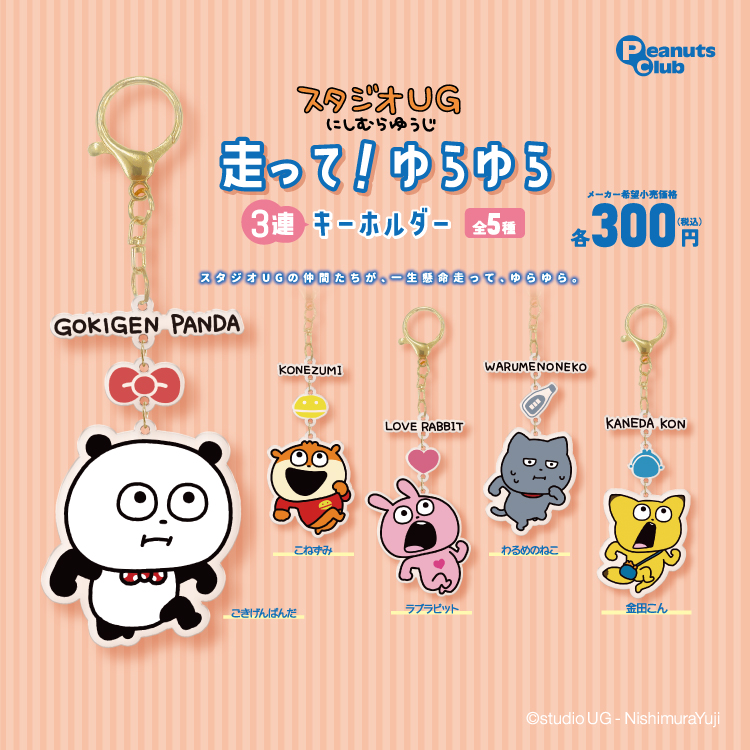 走って！ゆらゆら3連キーホルダー