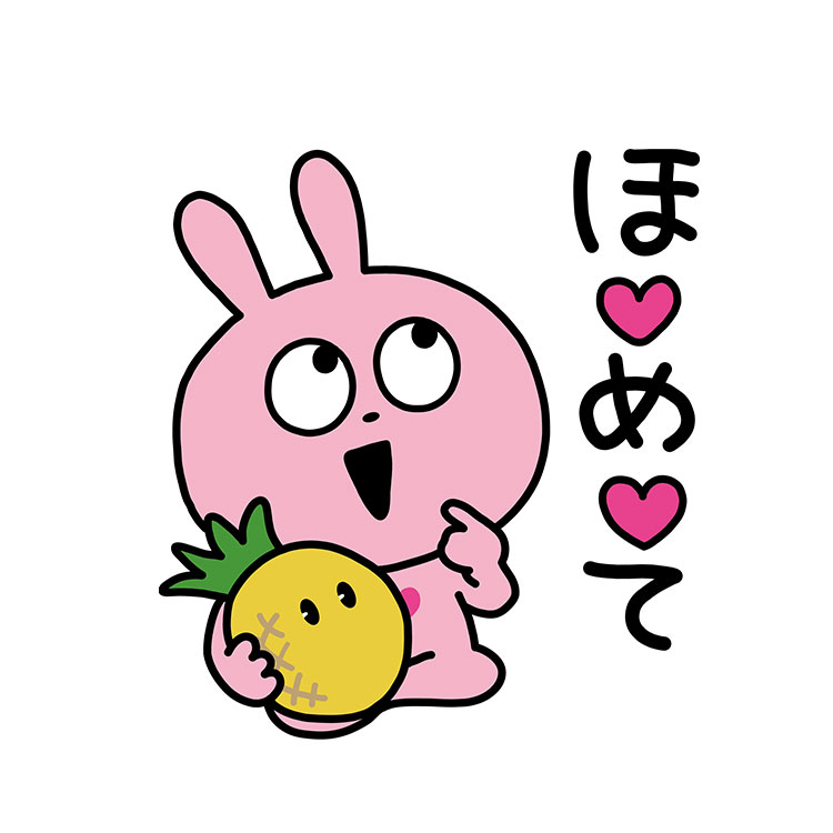 ラブラビットとパイン様