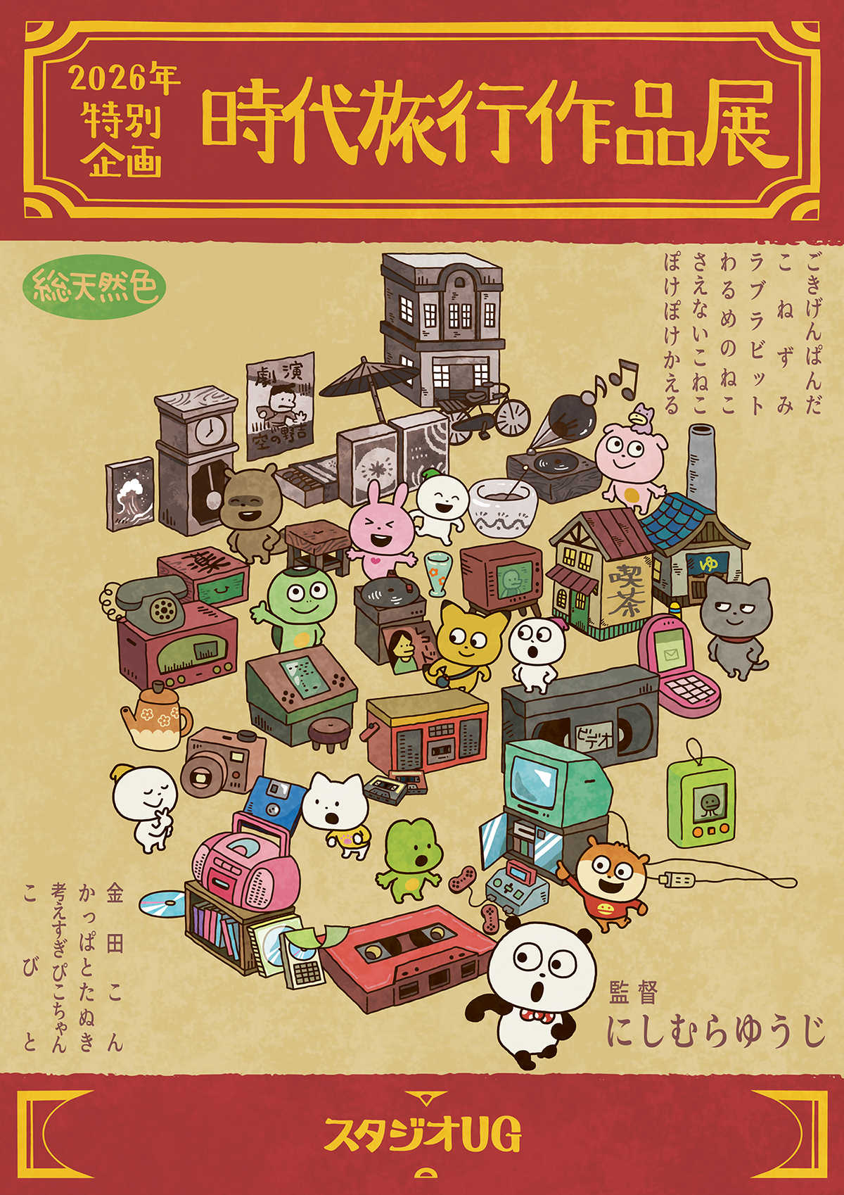 スタジオUG特別企画  時代旅行作品展