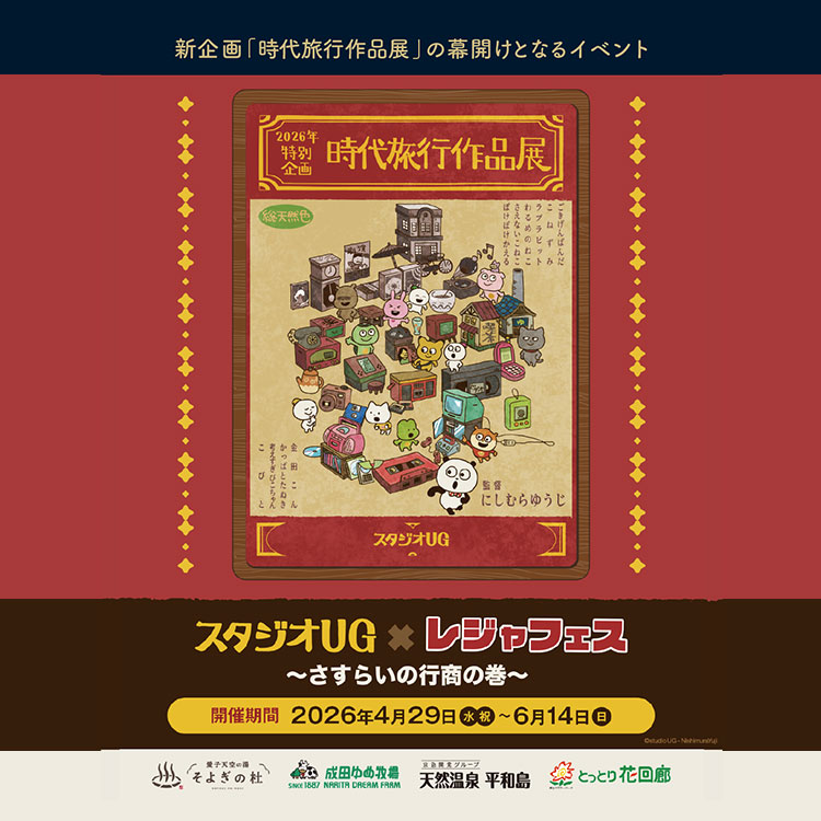 レジャフェス コラボイベント～さすらいの行商の巻～