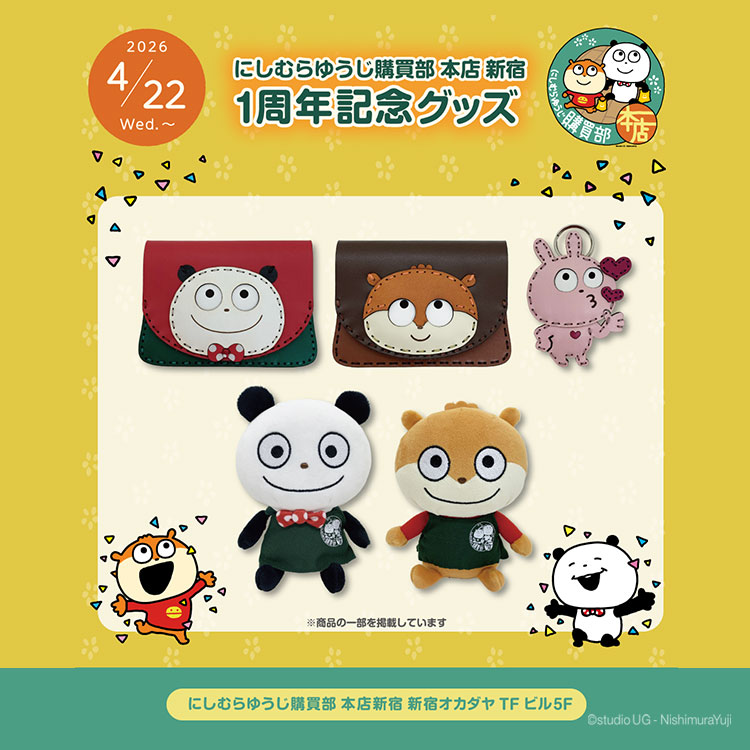 にしむらゆうじ購買部 本店 新宿１周年記念グッズ