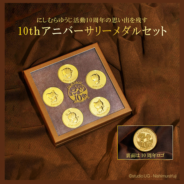 10thアニバーサリーメダルセット