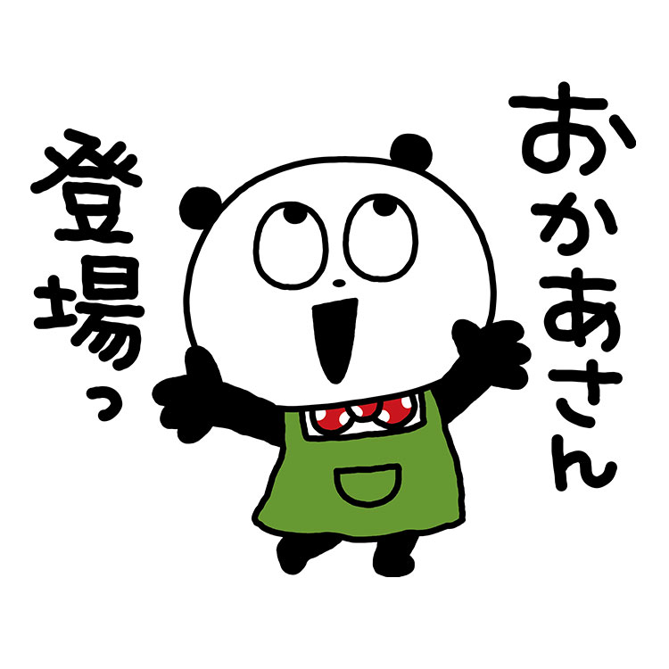 おかあさんなぱんだ