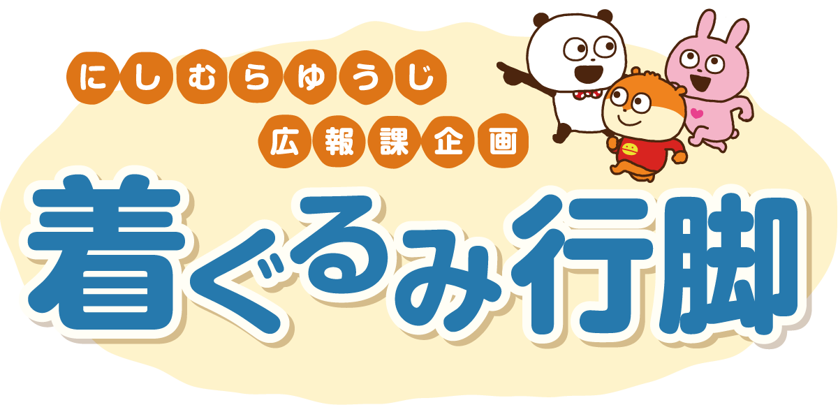 にしむらゆうじ広報課企画 着ぐるみ行脚