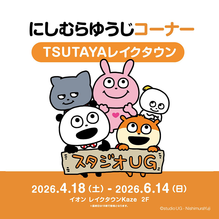 にしむらゆうじコーナー TSUTAYAレイクタウン