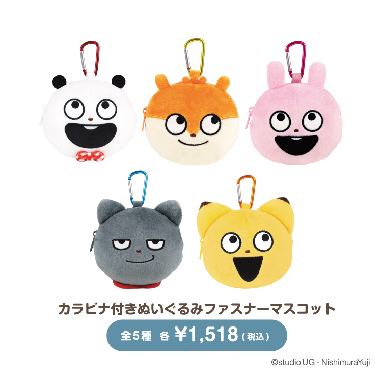 カラビナ付きぬいぐるみファスナーマスコット