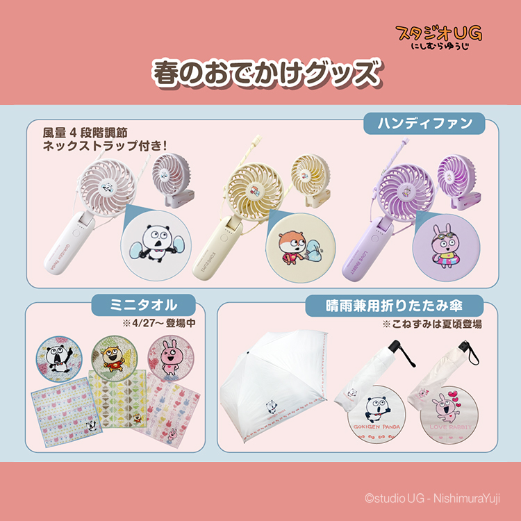 春のお出かけグッズ(晴雨兼用折りたたみ傘/ミニタオル/ハンディファン)